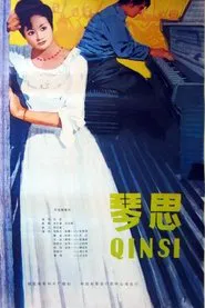 琴思 movie poster