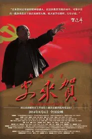 Poster do filme 大地赤子史来贺