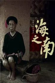 海之南 tv show poster