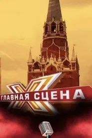 Главная сцена tv show poster