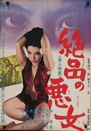 Zeppin no akujo movie poster