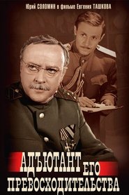Адъютант его превосходительства tv show poster