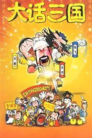 大话三国 tv show poster