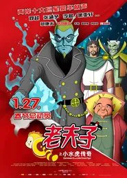 Old Master Q and Little Ocean Tiger movie poster