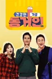 Poster da série 건강한 가출 동거인