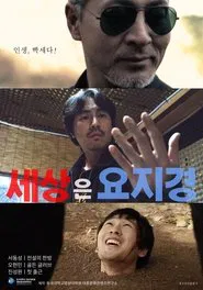 세상은 요지경 movie poster
