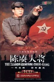 陈赓大将 tv show poster