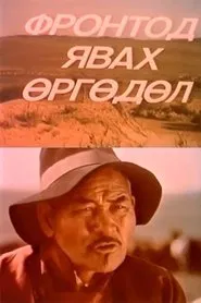 Application to Go to the Front movie poster