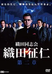 Odadoushikai Oda Seiji 2 movie poster