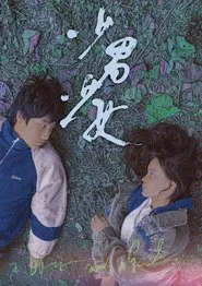 A Boy and a Girl movie poster