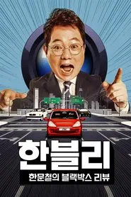 Han Moonchul's Dashcam Review tv show poster