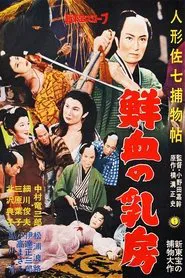 人形佐七捕物帖　鮮血の乳房 movie poster