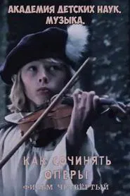 Poster do filme Академия детских наук. Музыка. Как сочинять оперы. Фильм 4