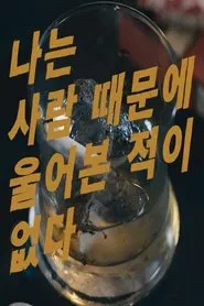 Poster do filme I Have Never Cried For Someone