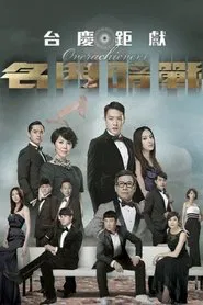 Overachievers tv show poster