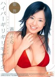 Hyper x Risky Mosaic: Sola Aoi movie poster