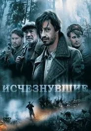 Poster do filme Исчезнувшие