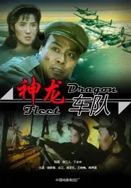 神龙车队 movie poster
