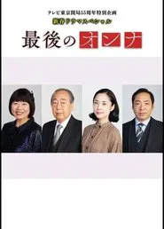 最後のオンナ tv show poster