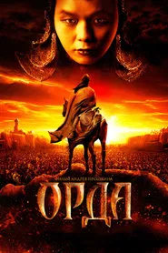 The Horde movie poster