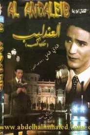 Poster do filme Al Andaleeb: A story of the people