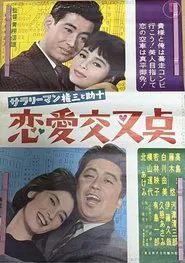 Poster do filme Sararīman Gonza to Sukejū ren'ai kōsa-ten