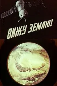 I See the Earth! movie poster