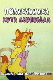 Leopold the Cat's Polyclinic movie poster