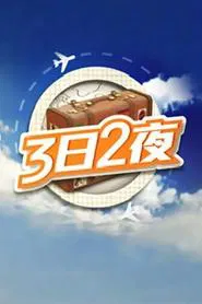 Fun Abroad: 3D2N tv show poster