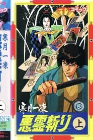 Kangetsu Ittou: Akuryou Kiri movie poster