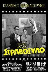 Το Στραβόξυλο movie poster