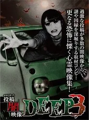 Honto ni Atta: Toko Yami Eizo - DEEP 3 movie poster