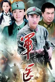 军医 tv show poster