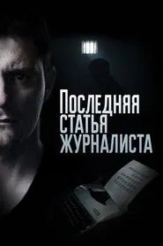 Последняя статья журналиста tv show poster