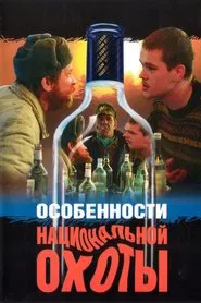 Poster do filme Peculiarities of the National Hunt