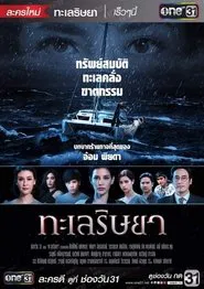 Talay Rissaya tv show poster