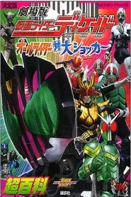 Kamen Rider Decade: All Riders Super Spin-off movie poster