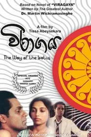 The Way of the Lotus (Devoid of Passions) movie poster