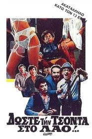 Δώστε την τσόντα στο λαό! movie poster