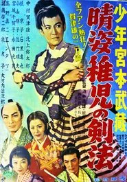 晴姿稚児の剣法 movie poster