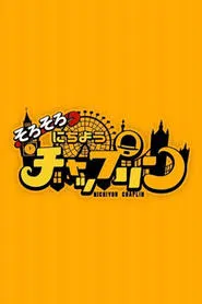 Nichiyou Chaplin tv show poster