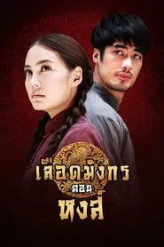 Dragon's Blood: Hong tv show poster