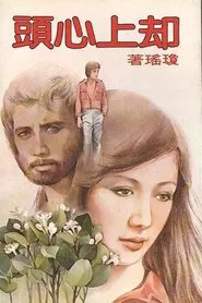 Wells up in My Heart movie poster