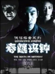侠侣探案之寿筵丧钟 movie poster