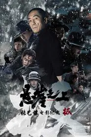 Poster da série 极：《悬崖之上》电影纪录片