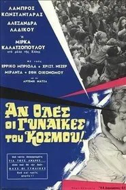 Αν όλες οι γυναίκες του κόσμου movie poster