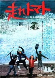 Hashire tomato Nippon ôdan sanbyaku kilo movie poster