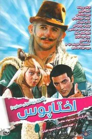 White Forehead 1: Octopus movie poster