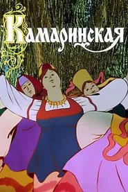 Камаринская movie poster