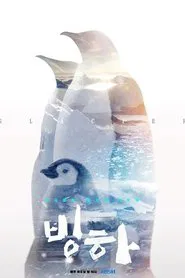 Poster da série 공사창립 대기획 빙하 3부작